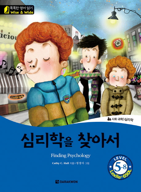 심리학을 찾아서(Finding Psychology)(CD1장포함)(똑똑한 영어 읽기 Wise & wide Level 5-8)