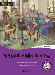 낭만주의 시대의 작곡가들(Romantic Era Composers)(CD1장포함)(똑똑한 영어 읽기 Wise & Wide Level 6-6)