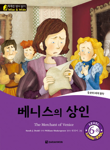 베니스의 상인(The Merchant of Venice)(CD1장포함)(똑똑한 영어 읽기 Wise & wide Level 6-8)