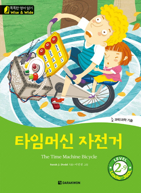 타임머신 자전거(The Time Machine Bicycle)(CD1장포함)(똑똑한 영어 읽기 Wise & wide 2-9)(양장본 Hardcover)