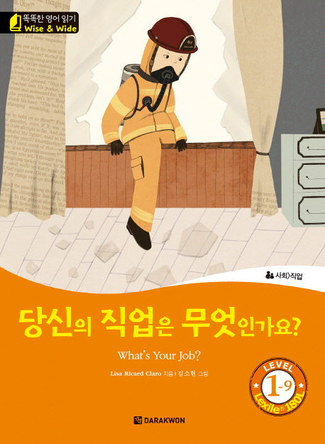 당신의 직업은 무엇인가요?(What's Your Job?)(CD1장포함)(똑똑한 영어 읽기 Wise & Wide Level 1-9)