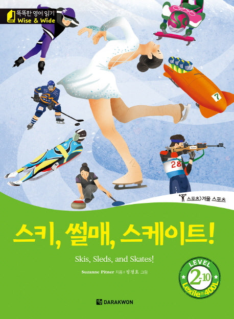 스키, 썰매, 스케이트!(Skis, Sleds, and Skates!)(CD1장포함)(똑똑한 영어 읽기 Wise & Wide Level 2-10)