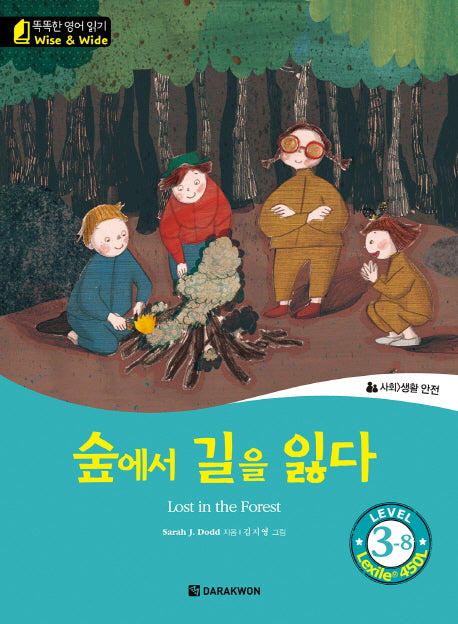 숲에서 길을 잃다(Lost in the Forest)(CD1장포함)(똑똑한 영어 읽기 Wise & Wide Level 3-8)