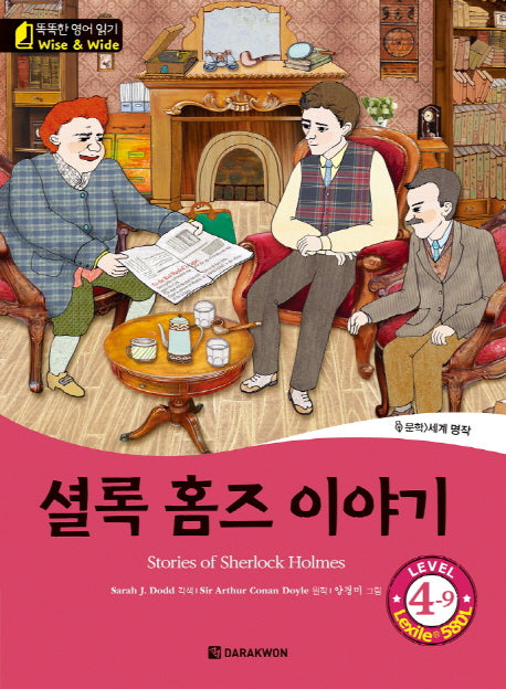 셜록 홈즈 이야기(Stories of Sherlock Holmes)(CD1장포함)(똑똑한 영어 읽기 Wise & Wide 4-9)