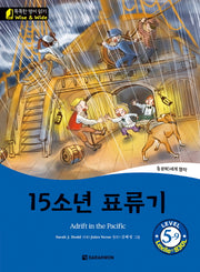 15소년 표류기(Adrift in the Pacific)(CD1장포함)(똑똑한 영어 읽기 Wise & Wide Level 5-9)