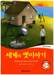 세계의 옛이야기(CD1장포함)(똑똑한 영어 읽기 Wise & Wide 1-10)