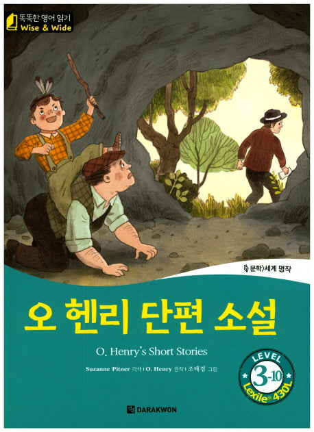 오 헨리 단편 소설(O Henry's Short Stories)(CD1장포함)(똑똑한 영어 읽기 Wise & Wide 3-10)(양장본 Hardcover)