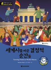 세계사를 바꾼 결정적 순간들(CD1장포함)(똑똑한 영어 읽기 Wise & Wide 5-10)