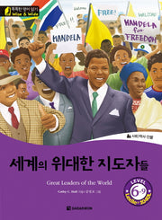 세계의 위대한 지도자들(Great Leaders of the World)(CD1장포함)(똑똑한 영어 읽기 Wise&Wide 6-9)