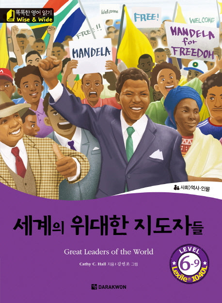 세계의 위대한 지도자들(Great Leaders of the World)(CD1장포함)(똑똑한 영어 읽기 Wise&Wide 6-9)