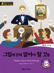 그림에 관해 알아야 할 것들(Things to Know about Paintings)(CD1장포함)(똑똑한 영어 읽기Wise&Wide 6-10)