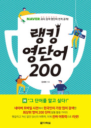 랭킹 영단어 200