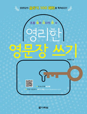 영리한 영문장 쓰기