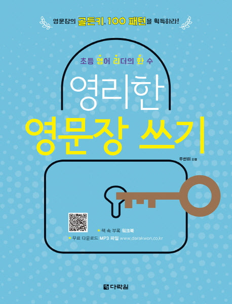 영리한 영문장 쓰기
