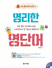 영리한 영단어