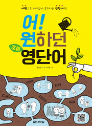 어! 원하던 초등 영단어