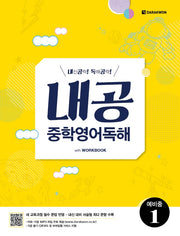내공 중학영어독해: 예비중1