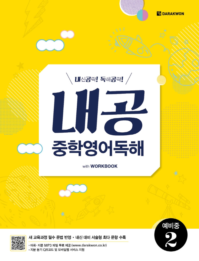 내공 중학영어독해: 예비중2