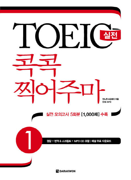 TOEIC 실전 콕콕 찍어주마 1(CD1장포함)