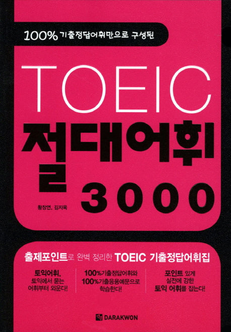 TOEIC 절대어휘 3000(100% 기출정답어휘만으로 구성된)