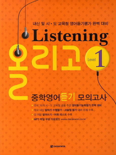 Listening 올리고 중학영어듣기 모의고사 Level 1