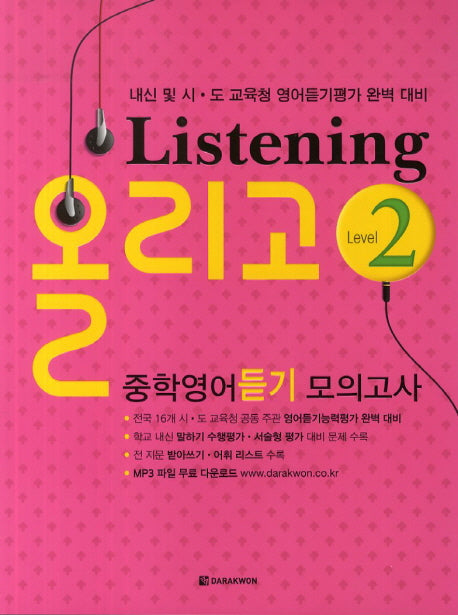Listening 올리고 중학영어듣기 모의고사 Level 2