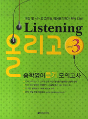 Listening 올리고 중학영어듣기모의고사 Level 3
