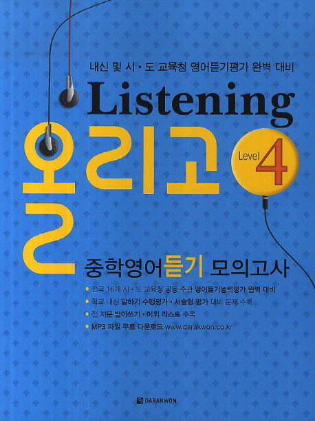 Listening 올리고 중학영어듣기모의고사 Level 4