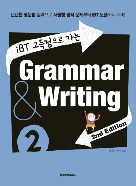 Grammar & Writing 2(iBT 고득점으로 가는)(2판)