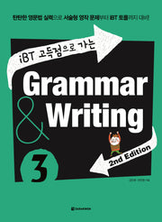 Grammar Writing 3(iBT 고득점으로 가는)(2판)