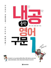 내공 중학 영어구문 1