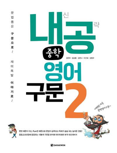 내공 중학 영어구문 2