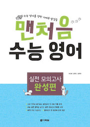 맨처음 수능 영어 실전 모의고사: 완성편