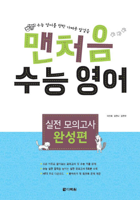 맨처음 수능 영어 실전 모의고사: 완성편