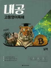 내공 고등 영어독해 실력(2019)