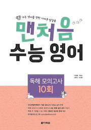 맨처음 고등 수능 영어 독해 모의고사 10회(2019)