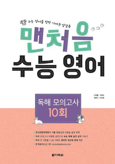 맨처음 고등 수능 영어 독해 모의고사 10회(2019)