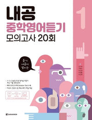 내공 중학영어듣기 모의고사 20회 1
