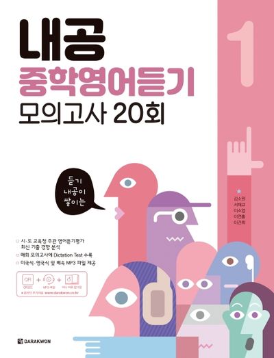 내공 중학영어듣기 모의고사 20회 1