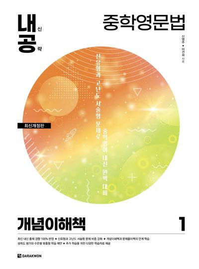 내신공략 중학영문법 1: 개념이해책(개정판)