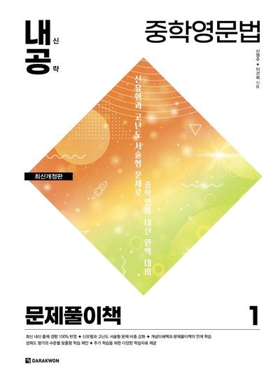 내신공략 중학영문법 1: 문제풀이책(개정판)