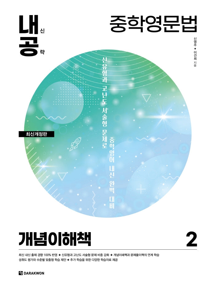 내신공략 중학영문법 2: 개념이해책(개정판)