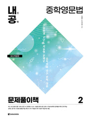 내신공략 중학영문법 2: 문제풀이책(개정판)