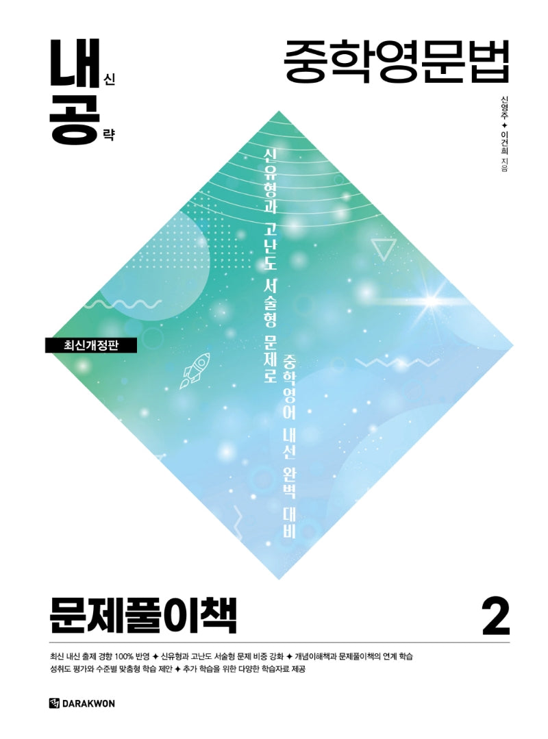 내신공략 중학영문법 2: 문제풀이책(개정판)