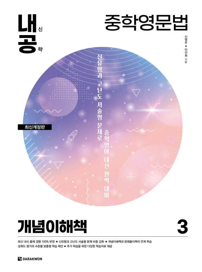 내신공략 중학영문법 3: 개념이해책(개정판)