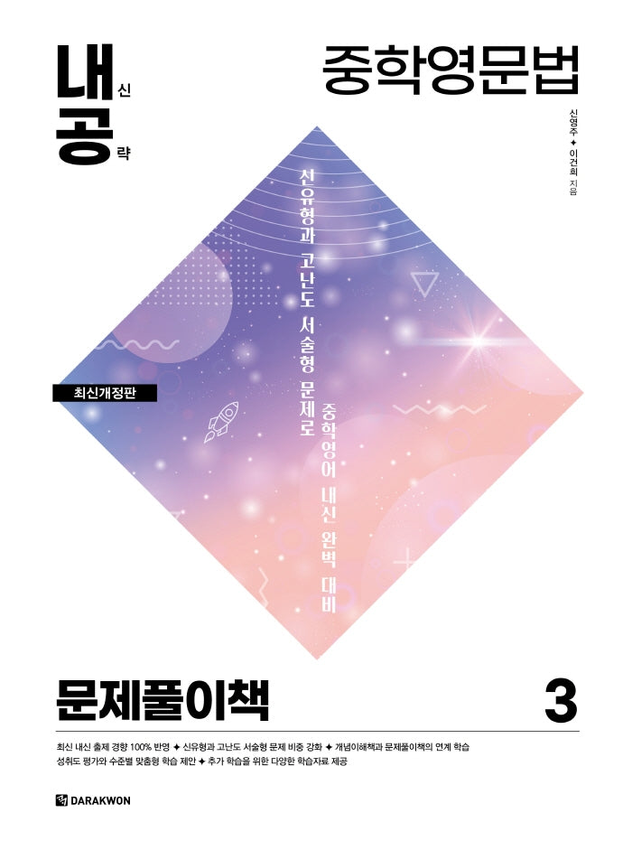 내신공략 중학영문법 3: 문제풀이책(개정판)