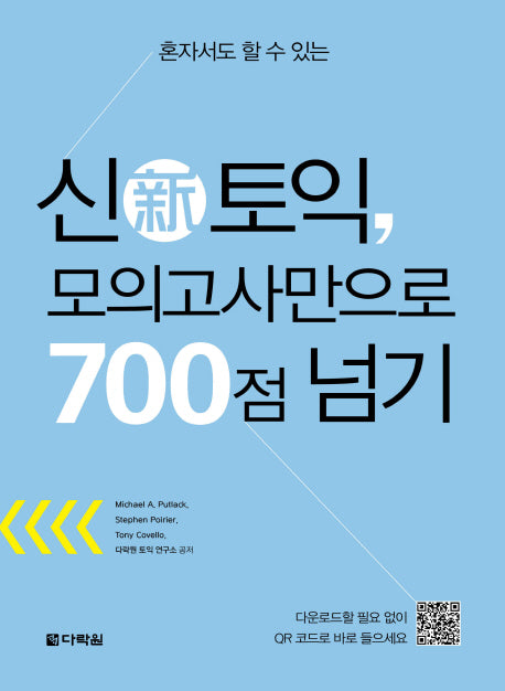 신토익 모의고사만으로 700점 넘기(혼자서도 할 수 있는)