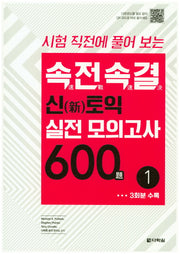 속전속결 신토익 실전 모의고사 600제 1(시험 직전에 풀어 보는)
