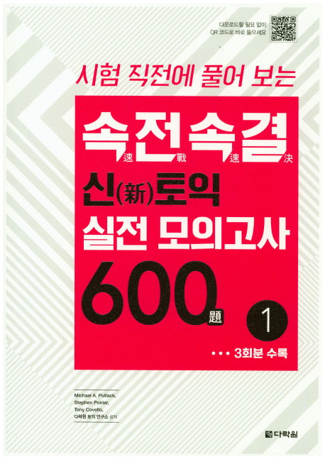 속전속결 신토익 실전 모의고사 600제 1(시험 직전에 풀어 보는)