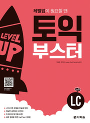 토익 부스터 LC(레벨업이 필요할 땐)